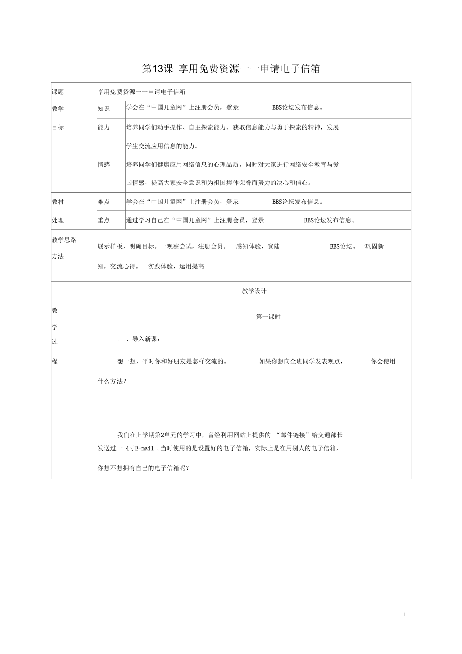 小學(xué)信息技術(shù)第三冊第13課享用免費(fèi)資源-申請電子信箱2教案河大版_第1頁