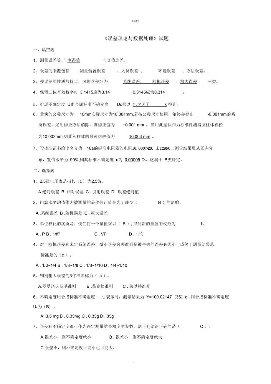 《誤差理論與數(shù)據(jù)處理》模擬考試題型_第1頁