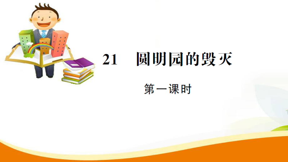 五年級上冊語文課件21.圓明園的毀滅第1課時人教新課標(biāo) (共12張PPT)_第1頁