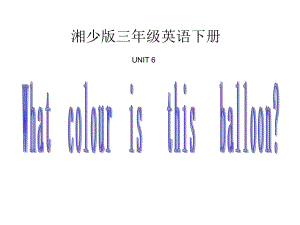 湘少版三下Unit 6 What colour is this balloonppt課件之一