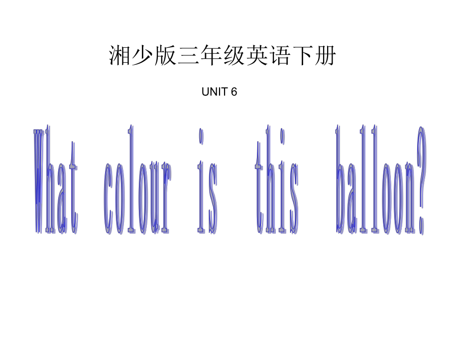 湘少版三下Unit 6 What colour is this balloonppt課件之一_第1頁(yè)