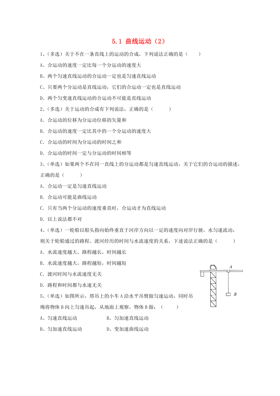 江苏省南京市高中物理 第五章 曲线运动 5.1 曲线运动2作业无答案新人教版必修2_第1页