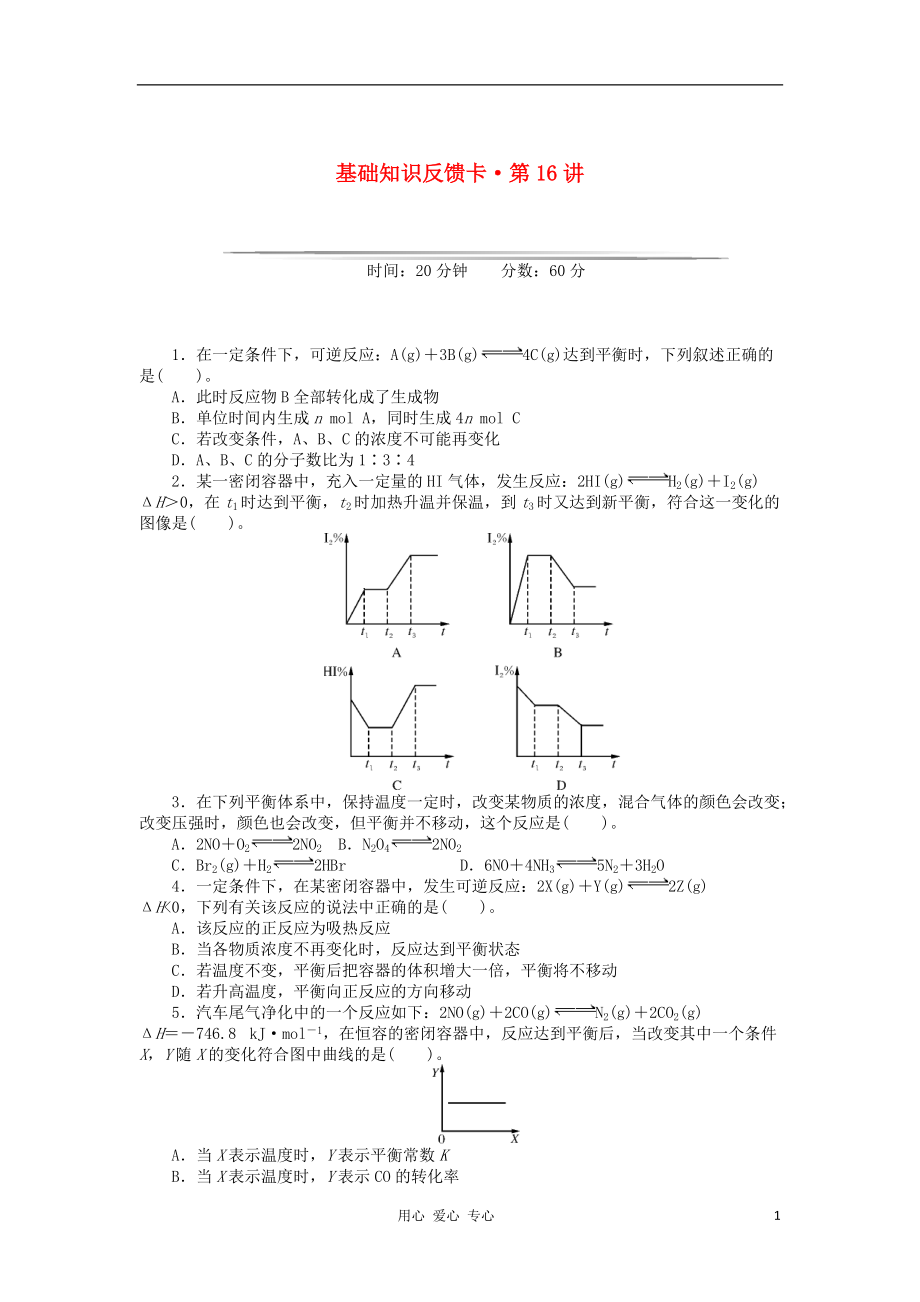 【高考風向標】高考化學一輪基礎(chǔ)知識反饋卡 第16講 化學平衡 新人教版_第1頁