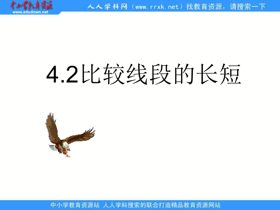 鲁教版六上4.2比较线段的长短ppt课件_第1页