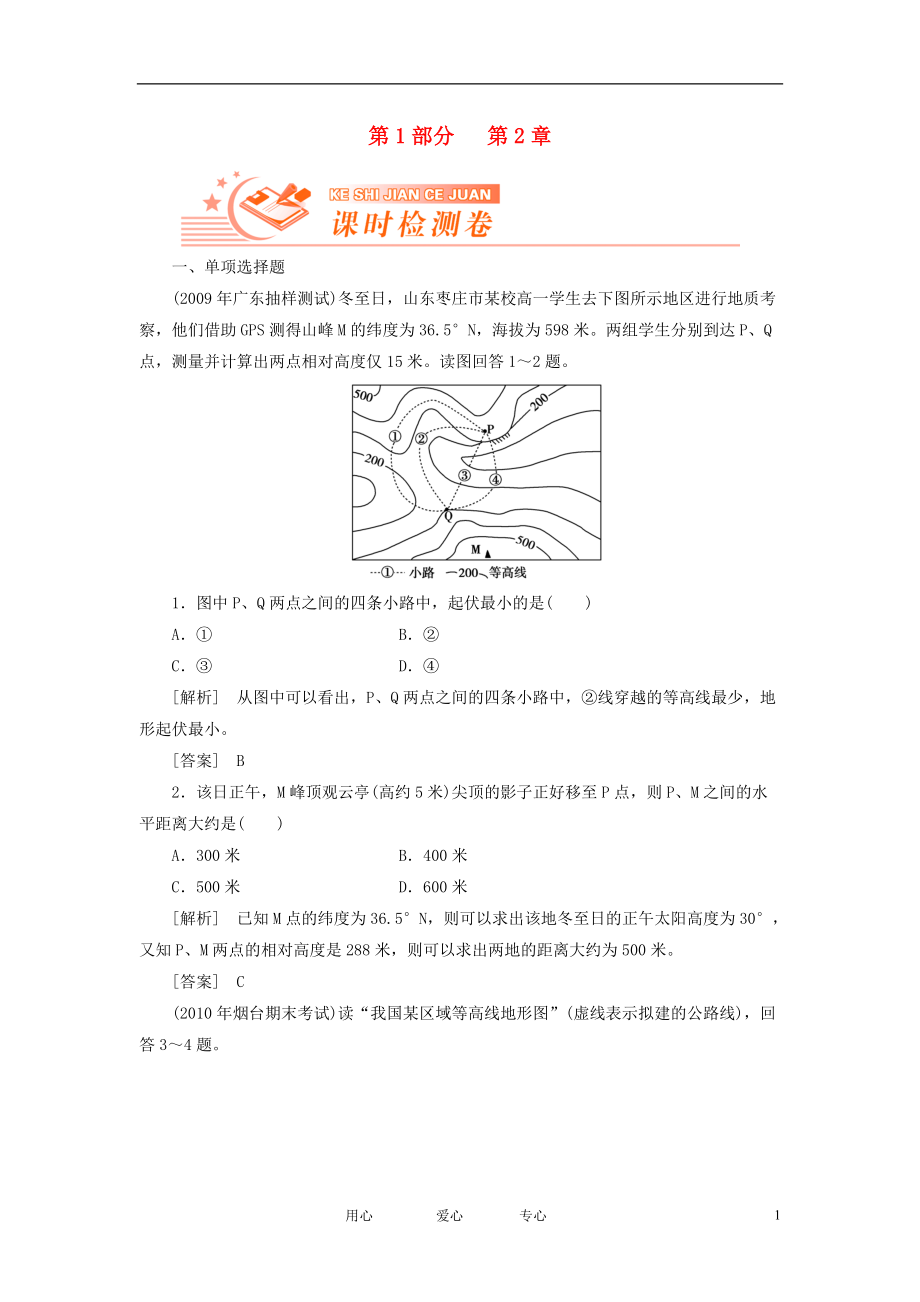 【高考全方案】高考地理 第一部分 第2章 等值線圖的判讀課時檢測卷 新人教版[共6頁]_第1頁