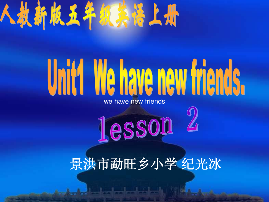 人教新版英語(yǔ)五上Unit 1 Lesson 2PPT課件_第1頁(yè)