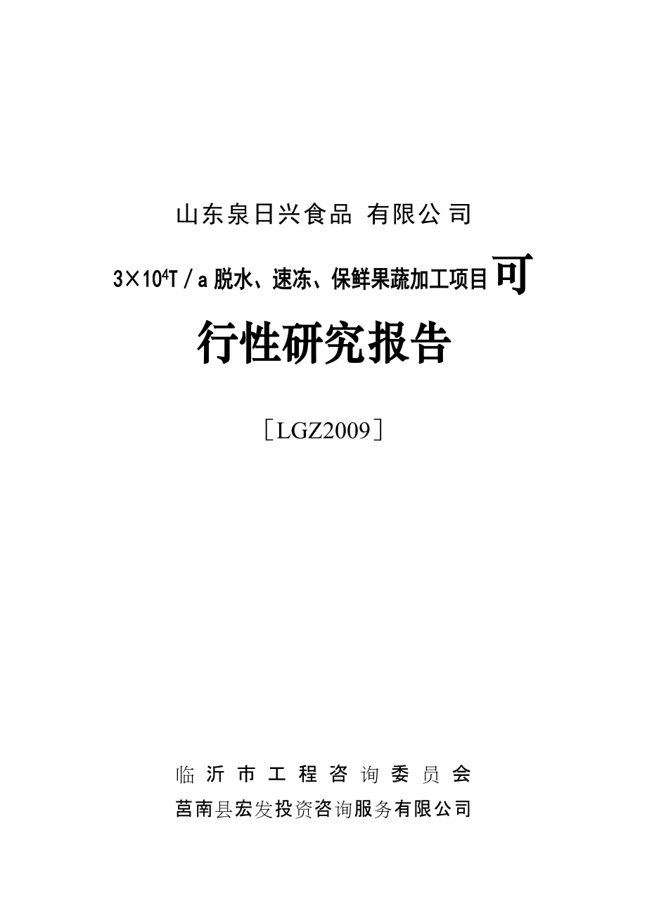 脱水、速冻、保鲜果蔬加工项目可行性研报告_第1页