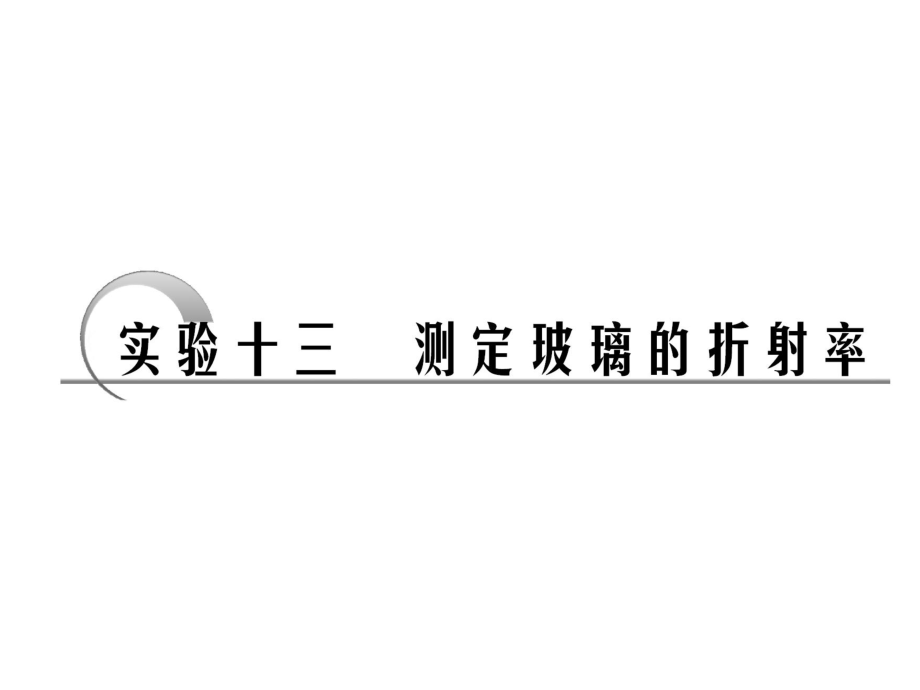 高中物理選修 選修34第十一章實(shí)驗(yàn)十三　測(cè)定玻璃的折射率_第1頁(yè)