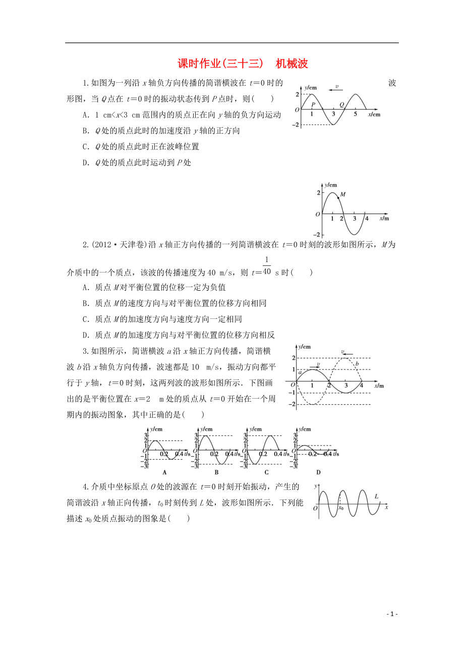 【金版教程】高考物理一輪復(fù)習(xí) 課時作業(yè)33 機械波_第1頁