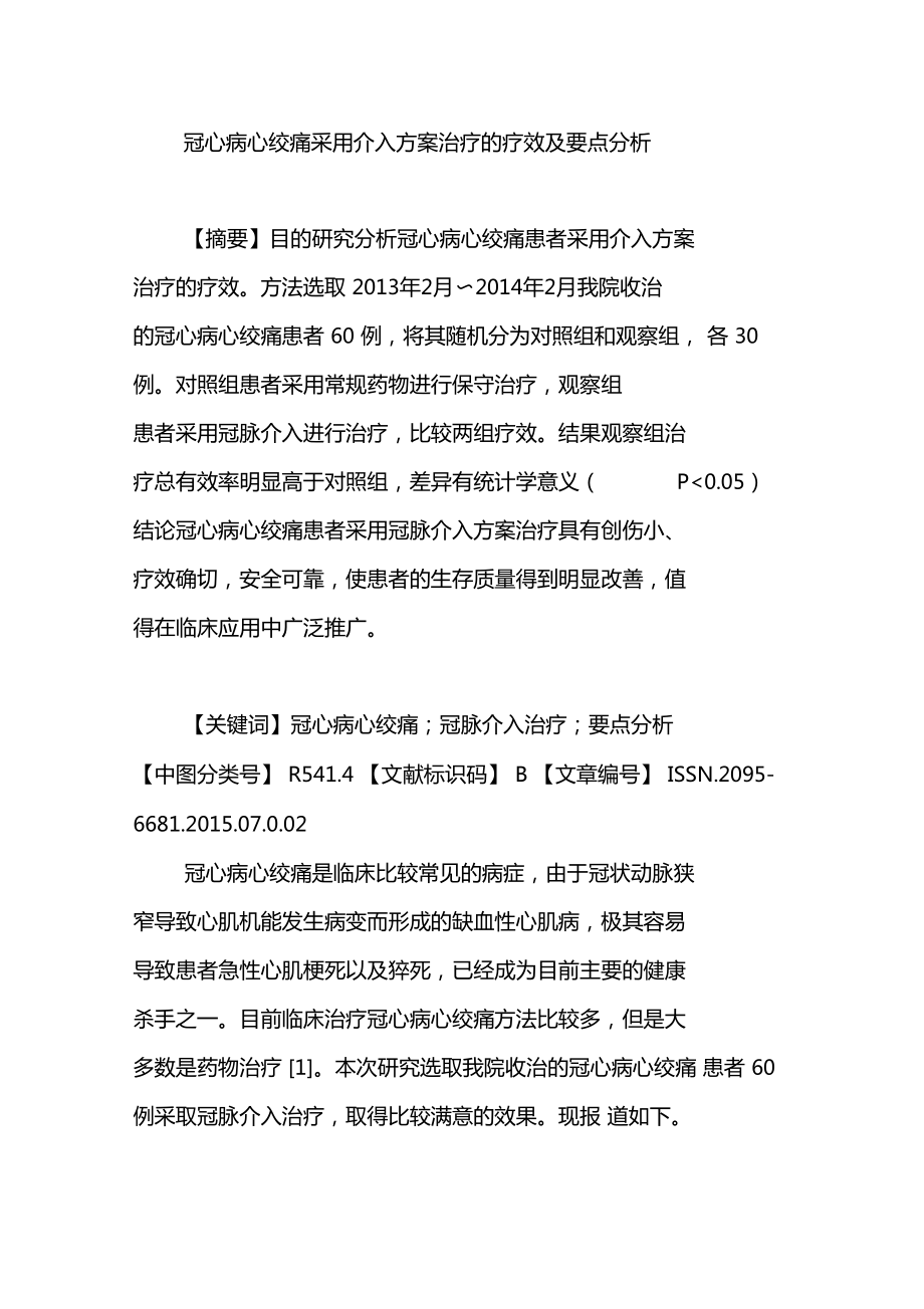 冠心病心绞痛采用介入方案治疗的疗效及要点分析_第1页