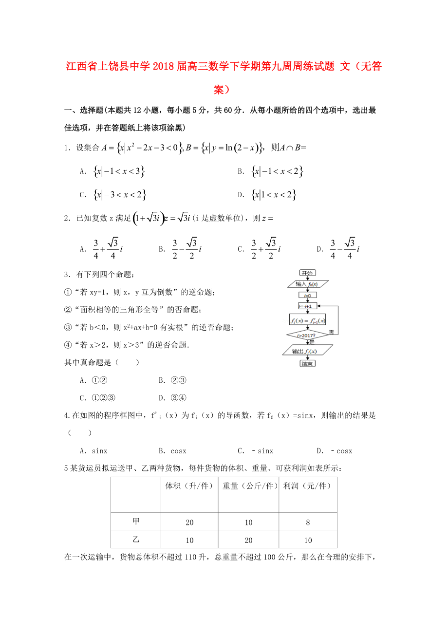 江西省某知名中學(xué)高三數(shù)學(xué)下學(xué)期第九周周練試題 文無答案2_第1頁