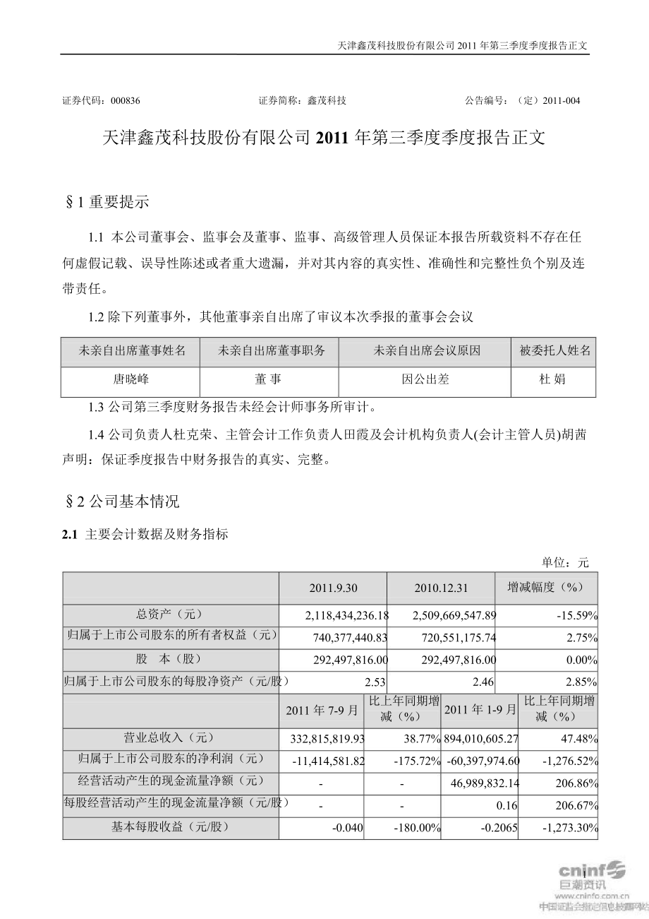 鑫茂科技：第三季度报告正文_第1页