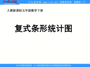 人教版五年級下冊 復(fù)式條形統(tǒng)計圖 ppt課件2