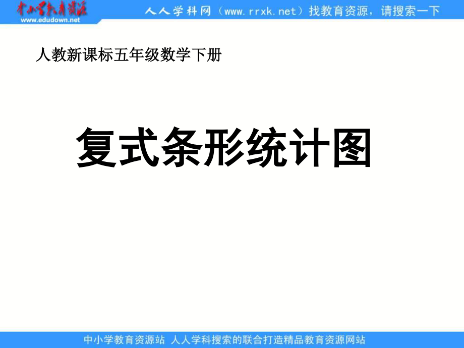 人教版五年級下冊 復(fù)式條形統(tǒng)計圖 ppt課件2_第1頁