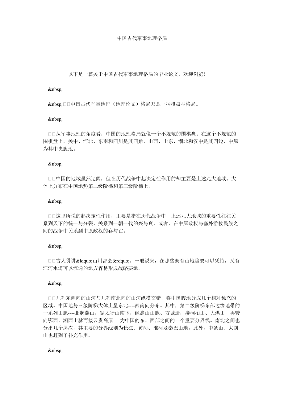 中国古代军事地理格局_第1页