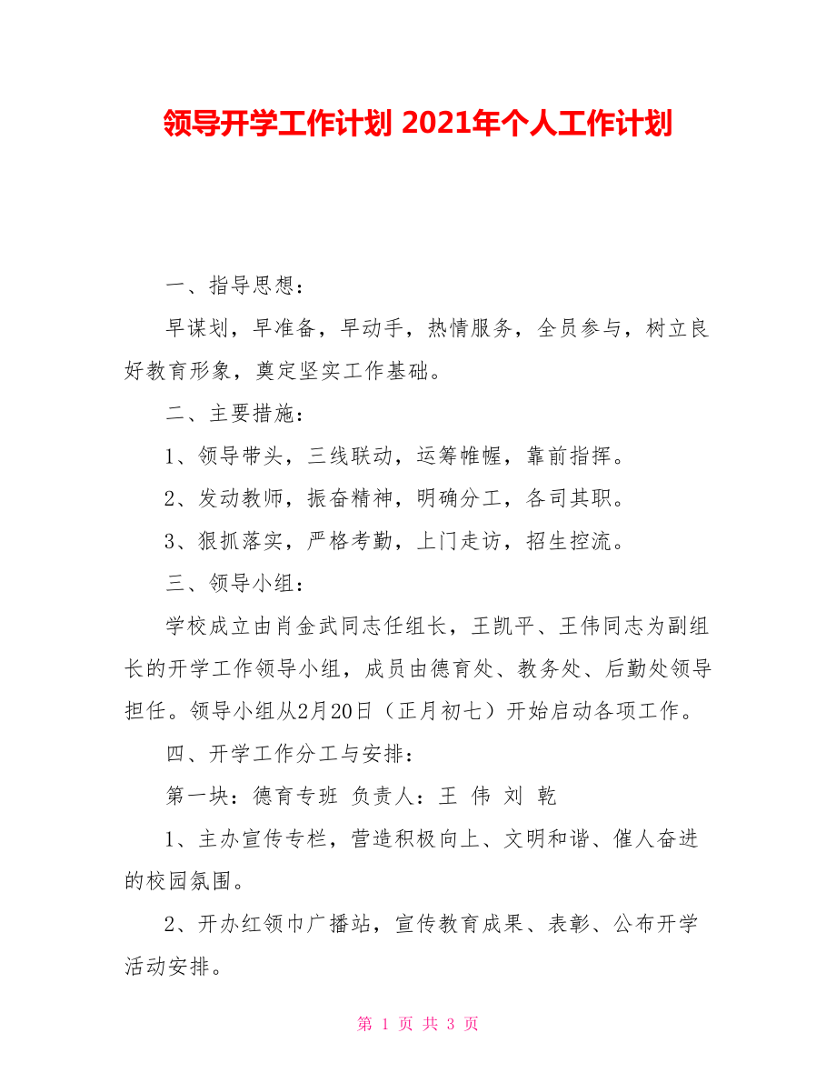 領(lǐng)導(dǎo)開學(xué)工作計(jì)劃 2021年個(gè)人工作計(jì)劃_第1頁