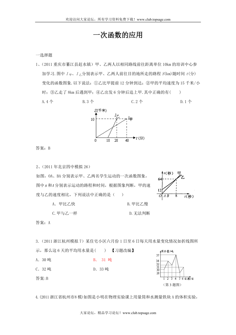 212預備中考分類匯編16 一次函數(shù)的應用[共36頁]_第1頁