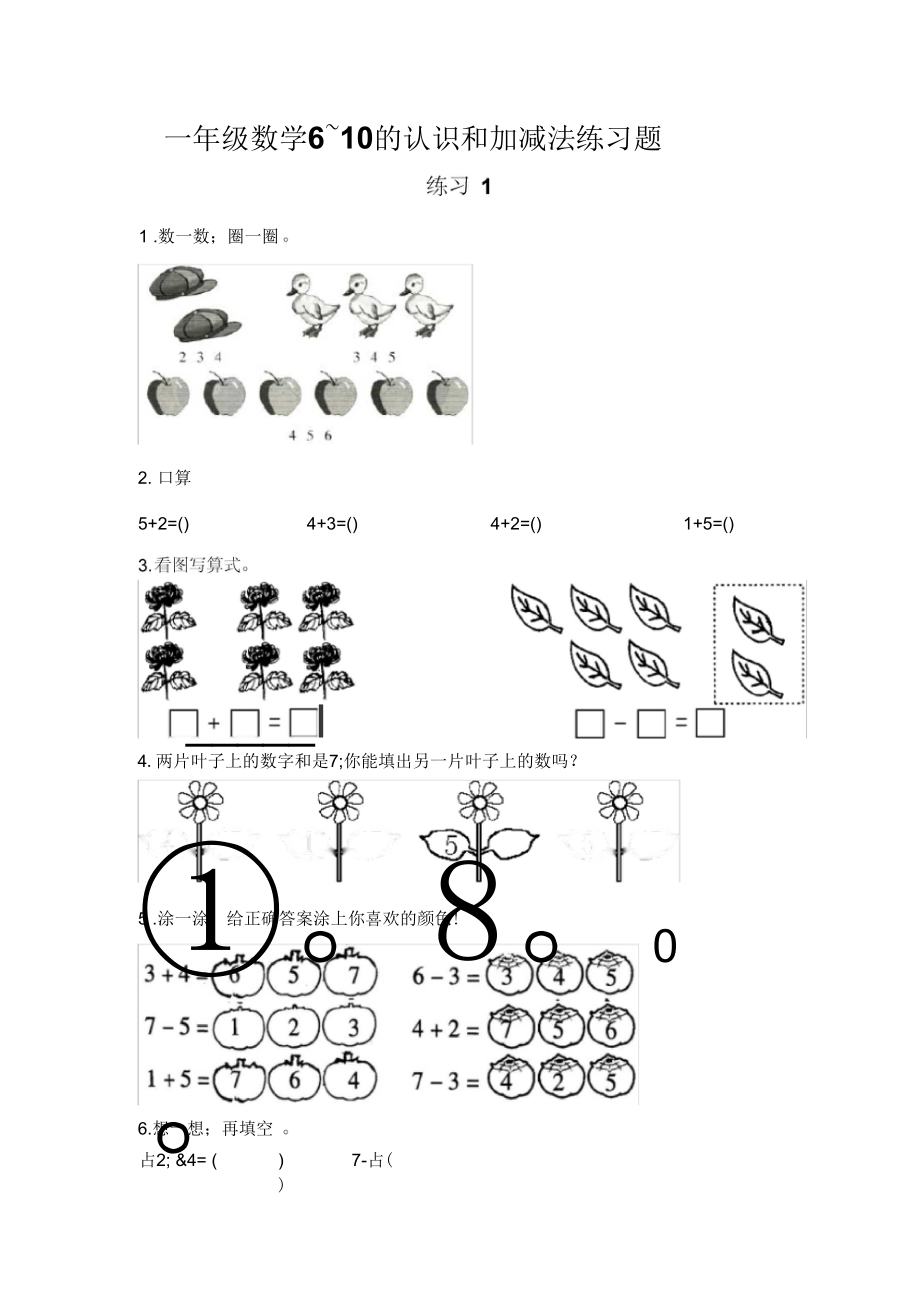 人教版小學(xué)一年級(jí)上冊(cè)數(shù)學(xué)《6~10的認(rèn)識(shí)和加減法》練習(xí)題_第1頁