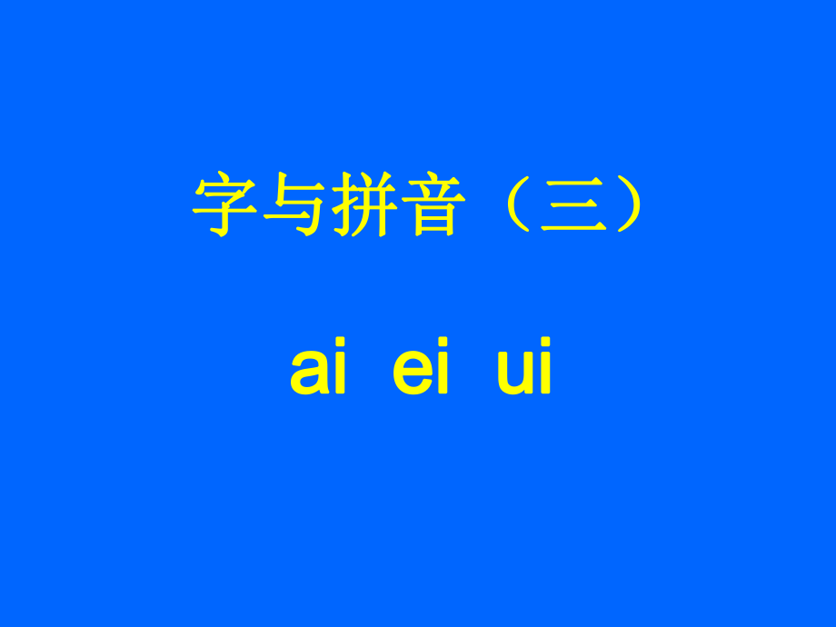 《aieiui》课堂演示课件_第1页