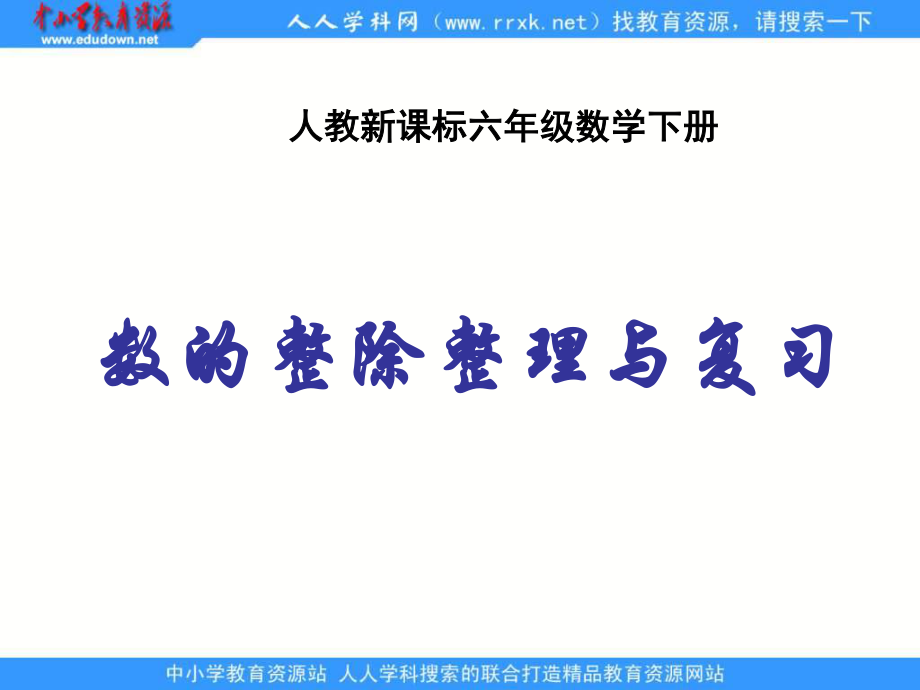 人教版六年級(jí)下冊(cè) 數(shù)的整除整理與復(fù)習(xí) ppt課件1_第1頁