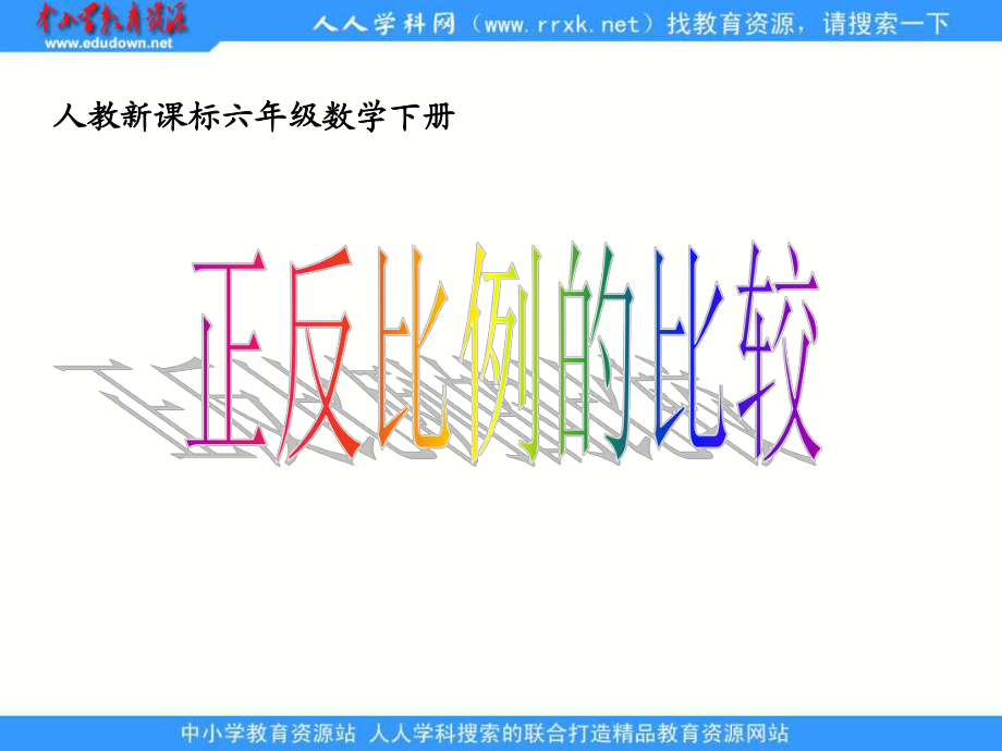 人教版六年級下冊 正反比例的比較 ppt課件3_第1頁