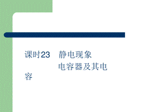 高考總復(fù)物理課件23 靜電現(xiàn)象 電容器及其電容