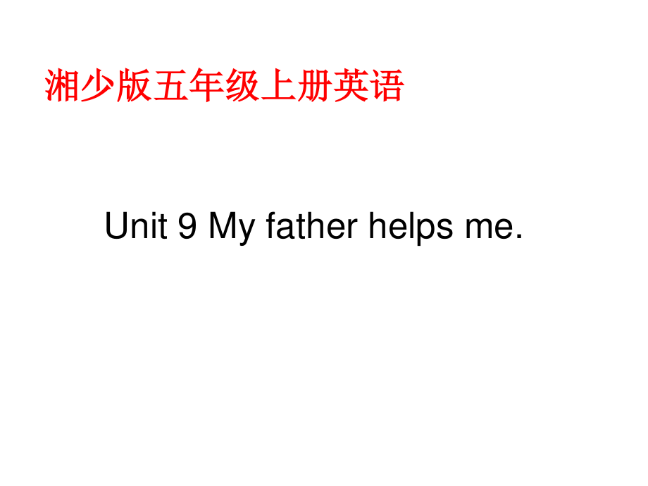 湘少版五上Unit 9 My father helps meppt課件_第1頁