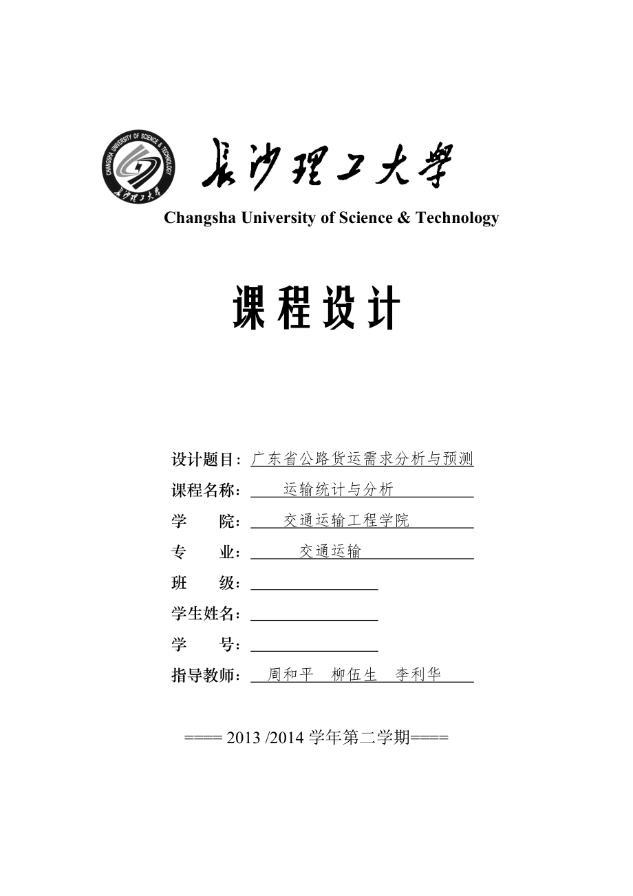 广东省公路货运需求分析与预测课程设计_第1页