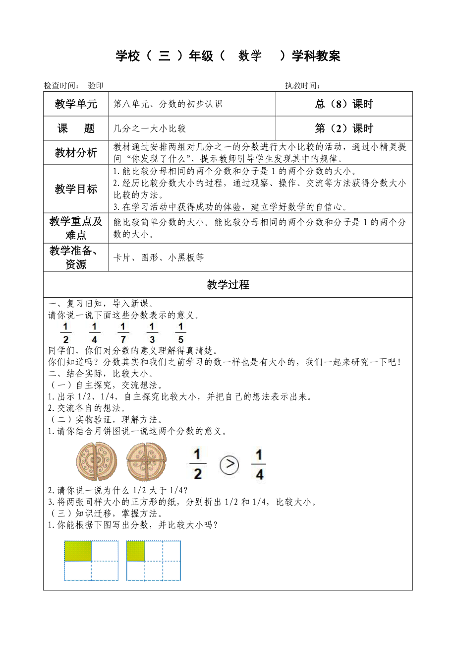 三年级上册数学教案第八单元《几分之一大小比较》人教版2页_第1页