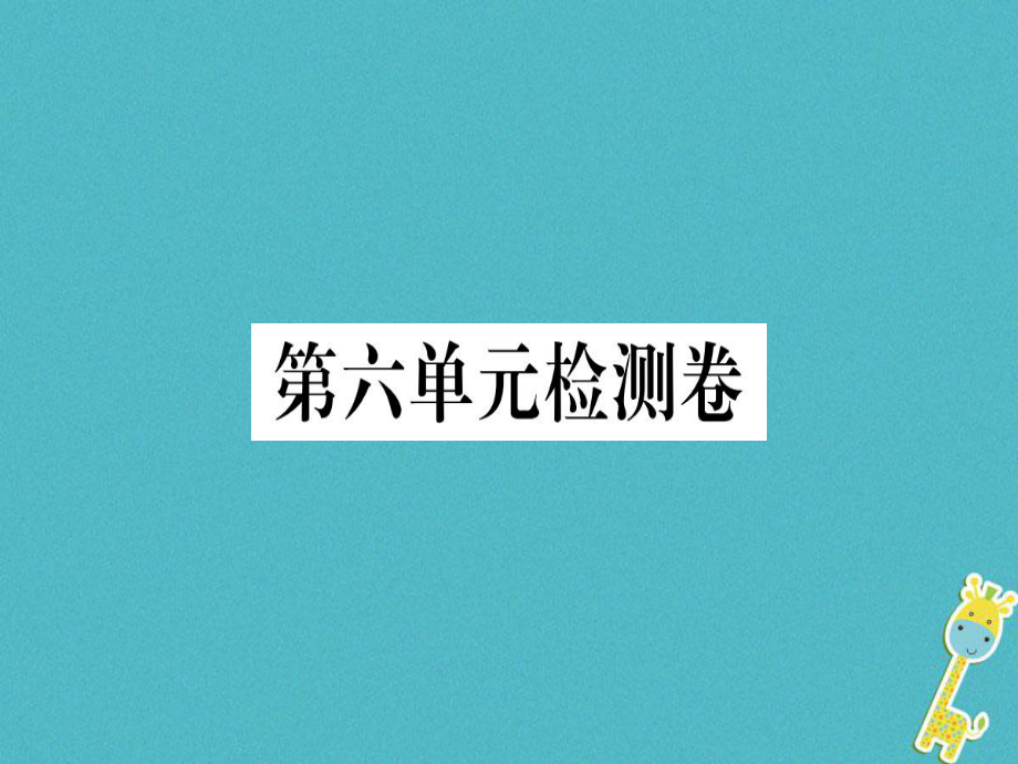 （武漢專版）2018年七年級語文上冊 第六單元檢測卷習(xí)題課件 新人教版_第1頁