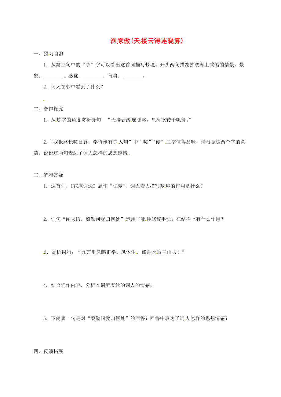 河北省邢臺(tái)市八年級(jí)語文上冊(cè) 第六單元 24 詩詞五首學(xué)案3無答案 新人教版_第1頁