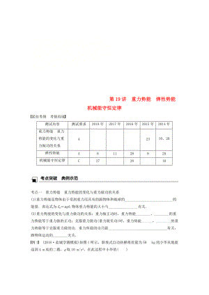 江蘇省高中物理學(xué)業(yè)水平測(cè)試復(fù)習(xí) 第七章 機(jī)械能守恒定律 第19講 重力勢(shì)能 彈性勢(shì)能 機(jī)械能守恒定律學(xué)案 必修2