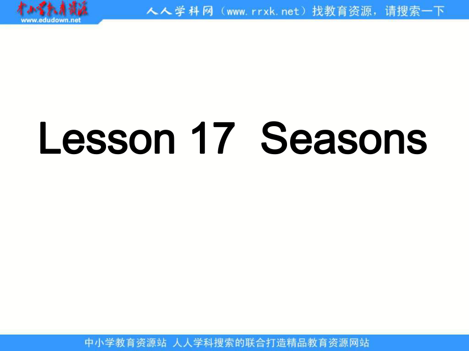 冀教版六年級上unit3Lesson17 Seasonsppt課件之一_第1頁