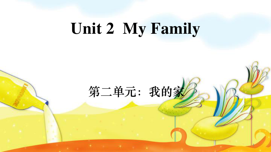 上海本地版英語(yǔ)三上Unit 2 My familyPPT課件1_第1頁(yè)