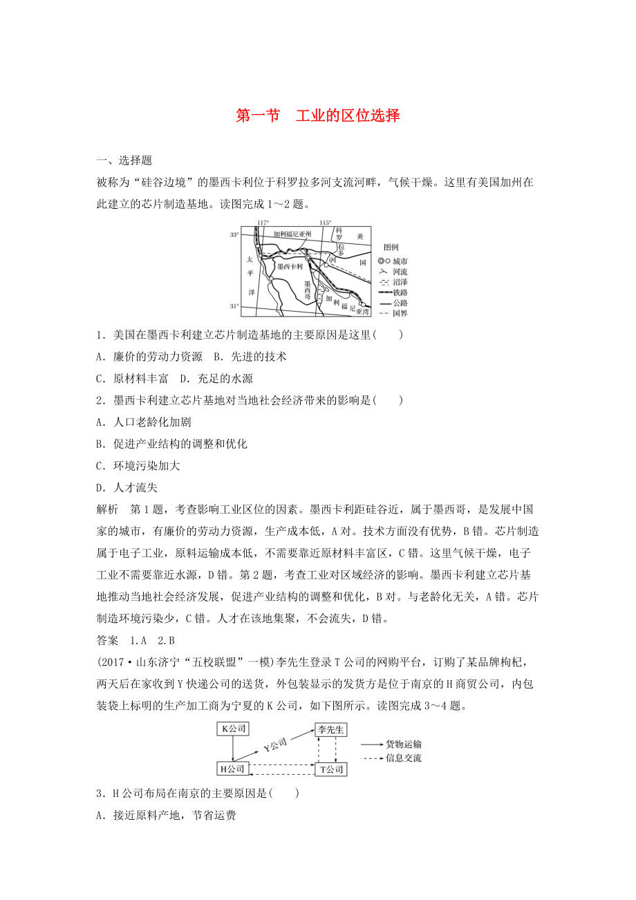 高考地理大一轮总复习 第四章 工业地域的形成与发展 第一节 工业的区位选择试题 新人教版必修2_第1页