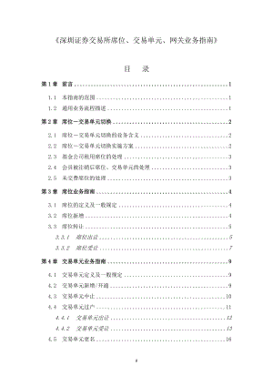 《深圳證券交易所席位、交易單元、網(wǎng)關(guān)業(yè)務(wù)指南》[共34頁]