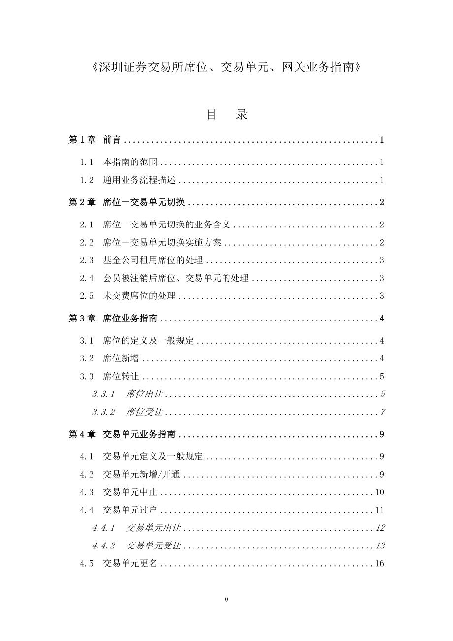 《深圳證券交易所席位、交易單元、網關業(yè)務指南》[共34頁]_第1頁