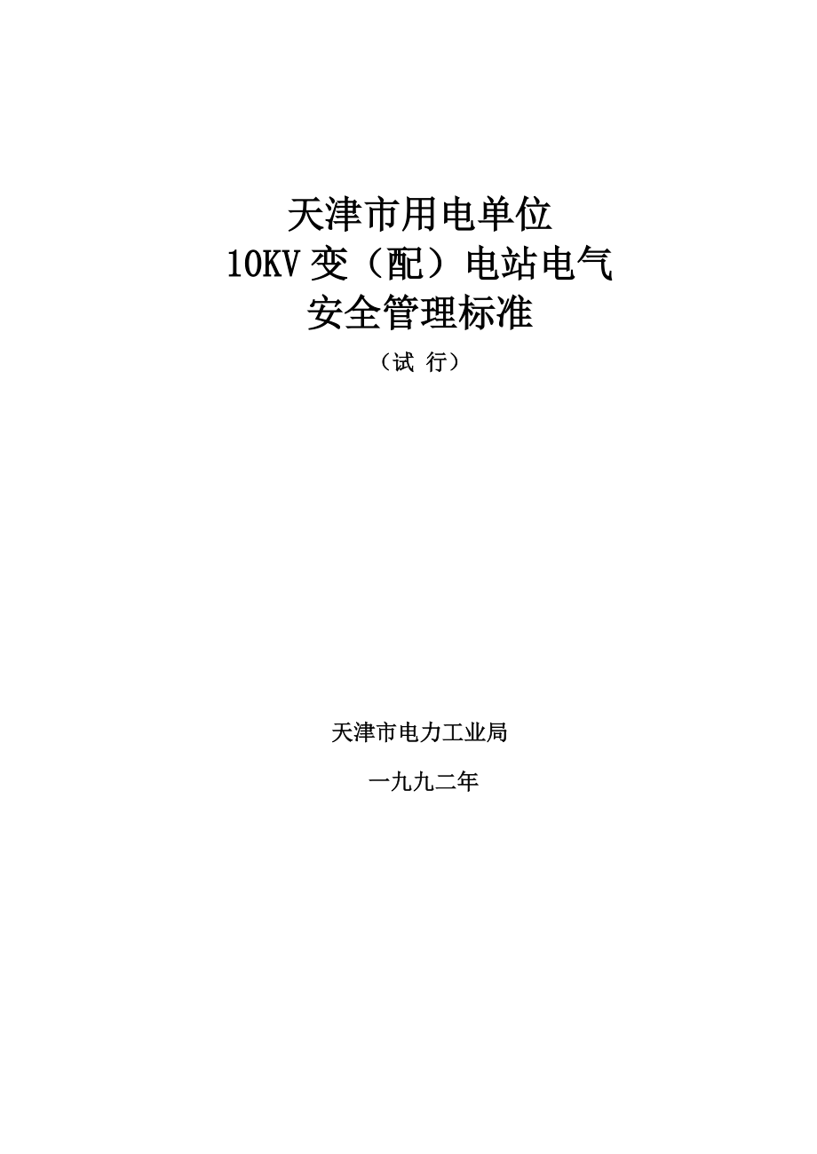天津市用电单位10KV变电站电气安全管理标准_第1页