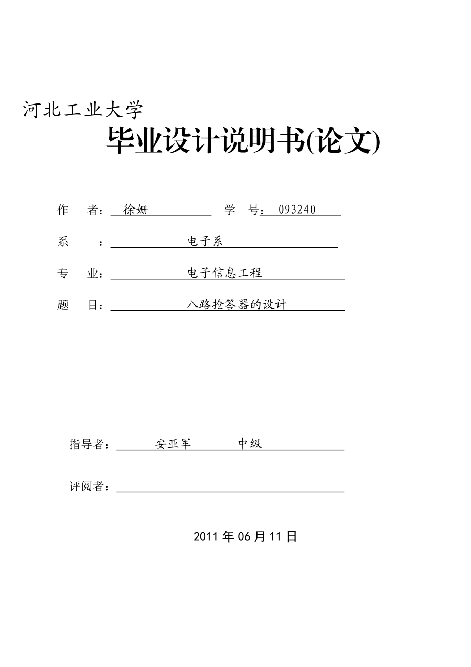 八路抢答器的_第1页