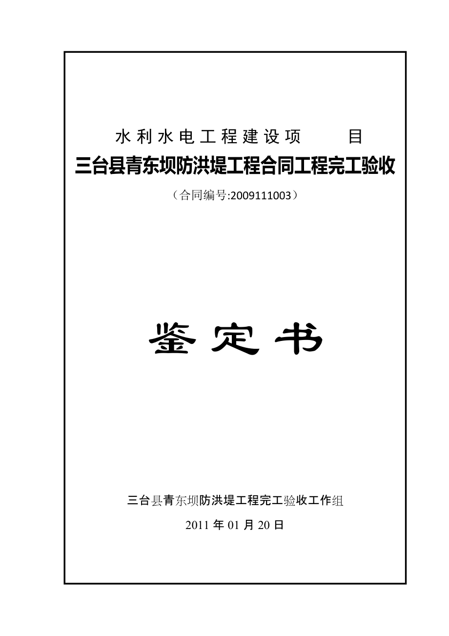 三台县青东坝防洪堤工程鉴定书21页_第1页