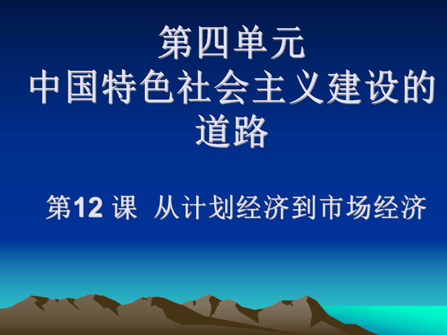 人教版高中歷史必修2《從計(jì)劃經(jīng)濟(jì)到市場(chǎng)經(jīng)濟(jì)》_第1頁(yè)