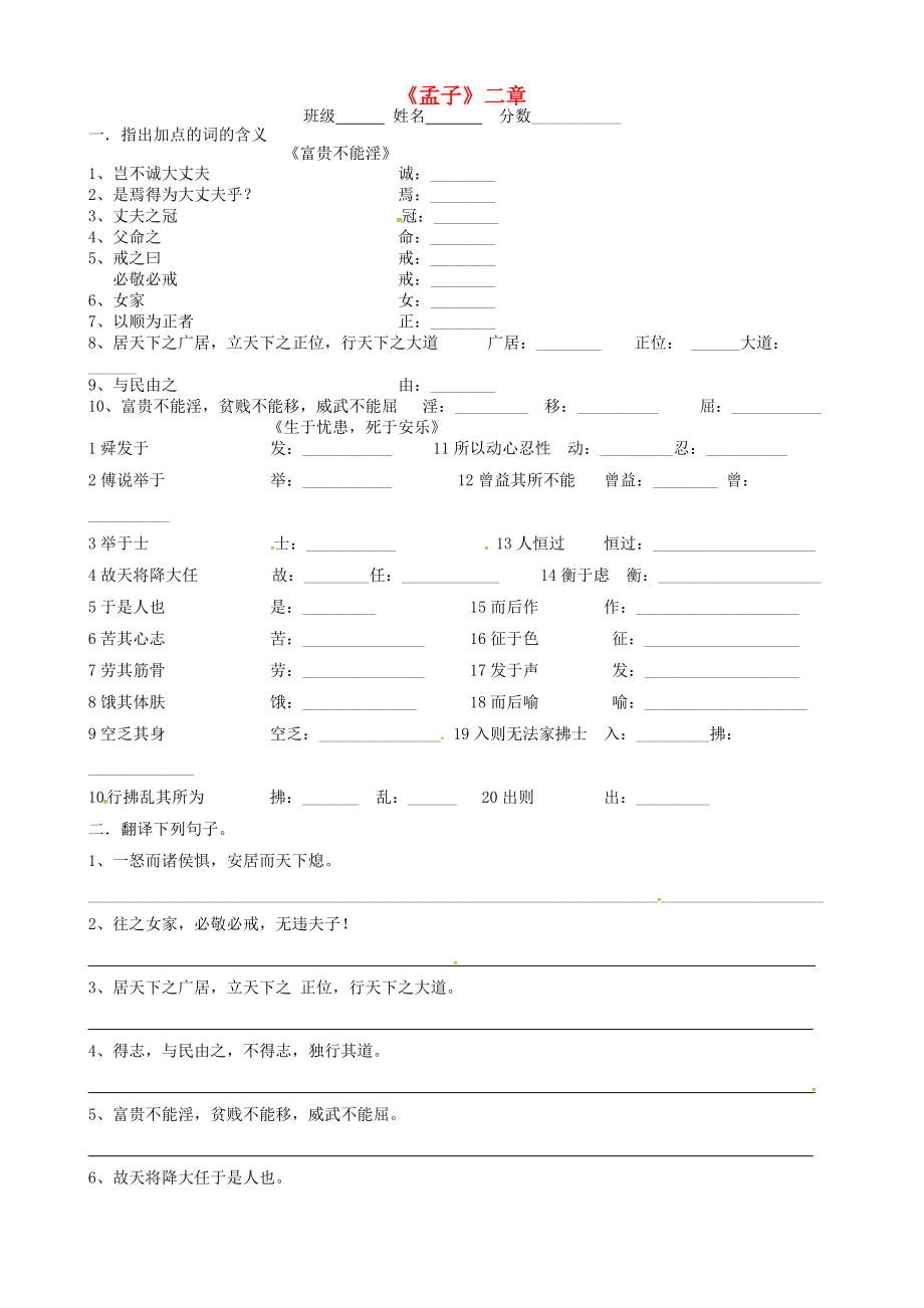 廣東省深圳市八年級語文上冊 第21課孟子二章練習無答案 新人教版_第1頁