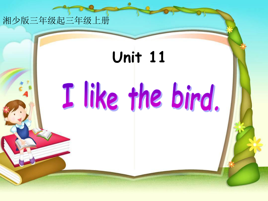 湘少版[]三上Unit 11 I like the birdppt課件_第1頁(yè)