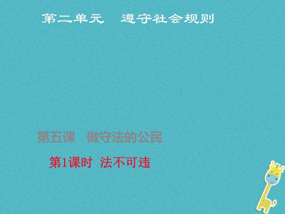 八年級道德與法上冊 第二單元 遵守社會規(guī)則 第五課 守法的公民 第1框 法不可違課件 新人教版_第1頁