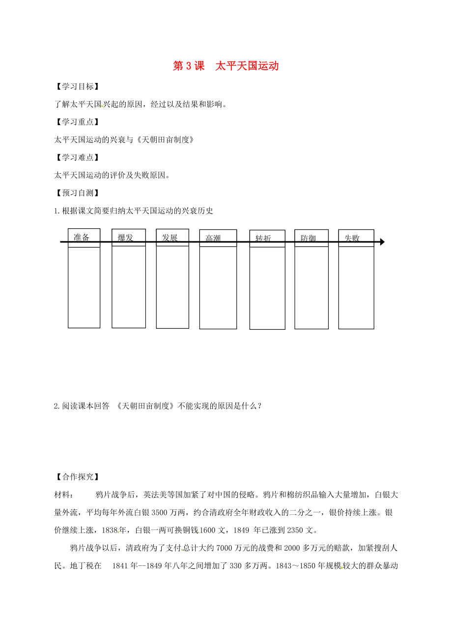 河北省邢臺(tái)市橋東區(qū)八年級(jí)歷史上冊(cè) 第3課 太平天國(guó)運(yùn)動(dòng)導(dǎo)學(xué)案無(wú)答案 新人教版_第1頁(yè)