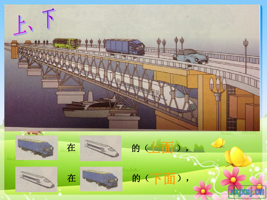 人教版数学一上位置上下前后左右ppt课件