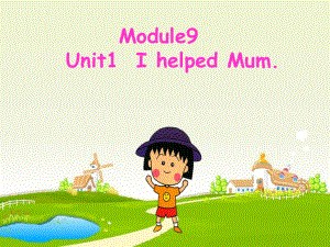 外研版(一起)四上Unit 1 I helped my mumppt課件1