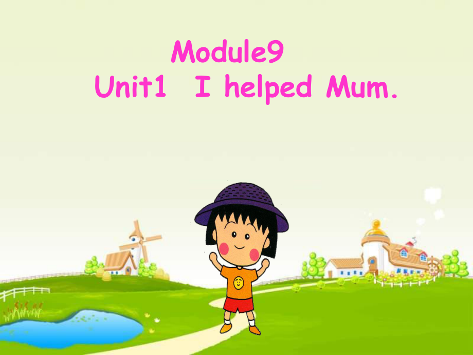 外研版(一起)四上Unit 1 I helped my mumppt課件1_第1頁