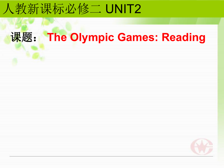 人教版高中英語課件：必修二 Unit 2 The Olympic Games[閱讀課件]_第1頁