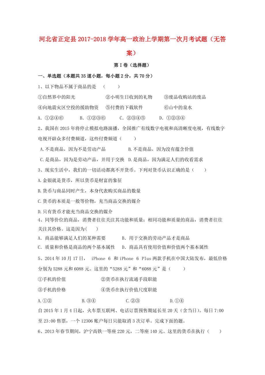 河北省正定县高一政治上学期第一次月考试题无答案_第1页